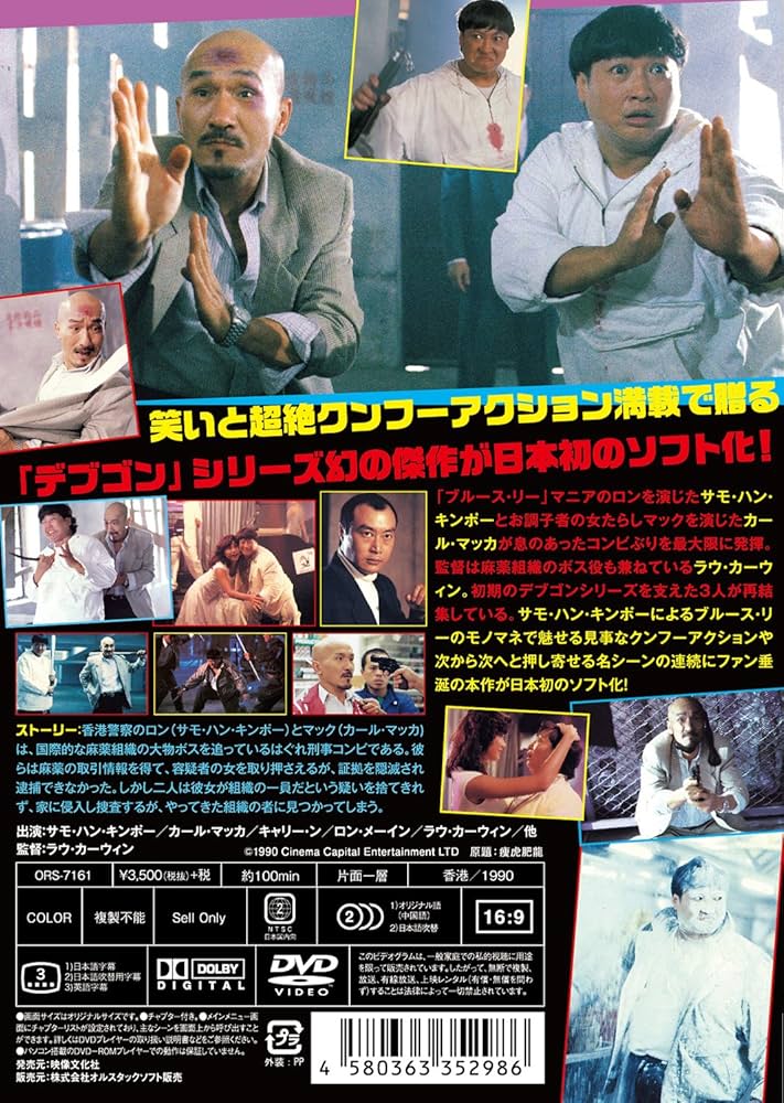 Amazon.co.jp: 痩せ虎とデブゴン HDマスター版 [DVD] : サモ